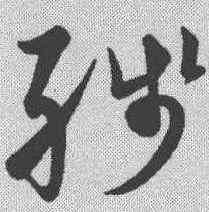 残,黃庭堅 ,書法字典